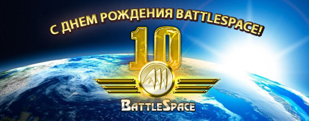 С десятилетним юбилеем Battlespace!