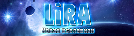 Новая вселенная LIRA!