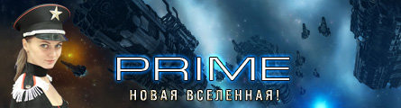Новая вселенная Prime!