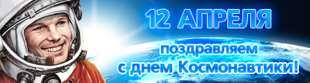 C Международным днем авиации и космонавтики!